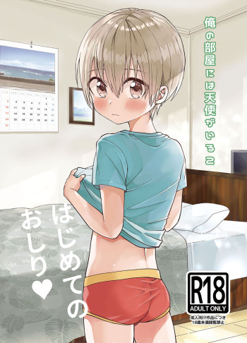 [Reiwa no Kumaya-san (Tori)] Ore no Heya ni wa Tenshi ga Iru 2 Hajimete no Oshiri [Digital] cover