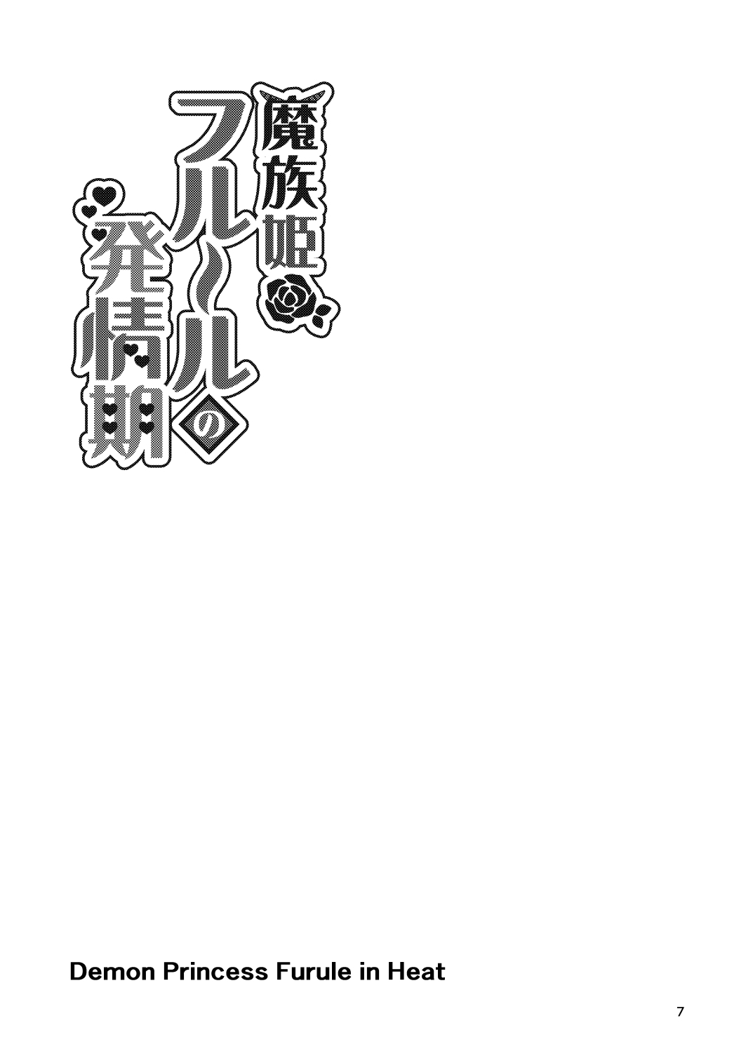 Mazoku Hime Fleur no Hatsujouki 4 page 7 full