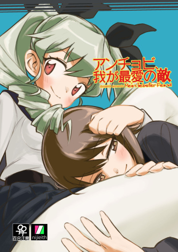 [Eith] Anchovy, Waga Saiai no Teki (Girls und Panzer) [Digital] cover