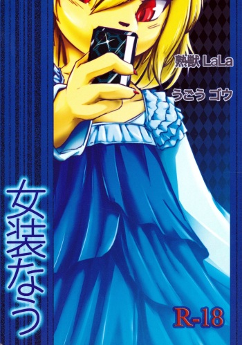 (Kemoket 08) [Tail Spot (Urekemo LaLa)] Josou Now cover