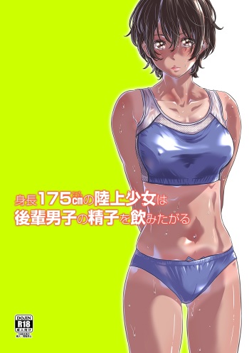 [MARUTA Production (MARUTA)] Shinchou 175cm no Rikujou Shoujo wa Kouhai Danshi no Seishi o Nomitagaru [Digital] cover