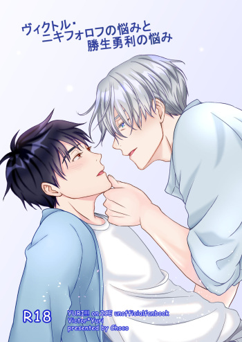 [CHOCO (wara)] Victor Nikiforov no Nayami to Katsuki Yuuri ni Nayami (Yuri!!! on ICE) [Digital] cover