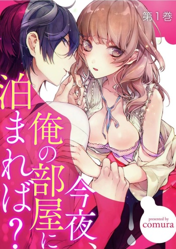 [ｃｏｍｕｒａ] 今夜、俺の部屋に泊まれば? 第1-5話 cover