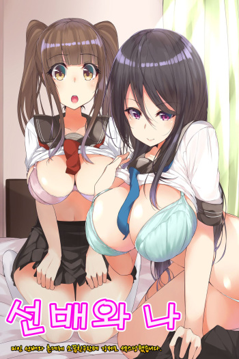 [NCP (miya)] Senpai to Watashi ~ Bijin na Senpai to Tsundere Osananajimi ni Gouin ni Yararechaimashita. | 선배와 나 ~ 미인 선배와 츤데레 소꿉친구한테 강제로 섹스당했습니다. [Korean] cover