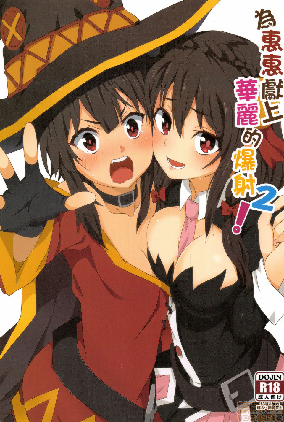 Megumin ni Kareina Shasei o! 2 page 1 full