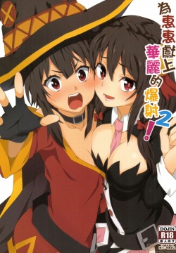 Megumin ni Kareina Shasei o! 2