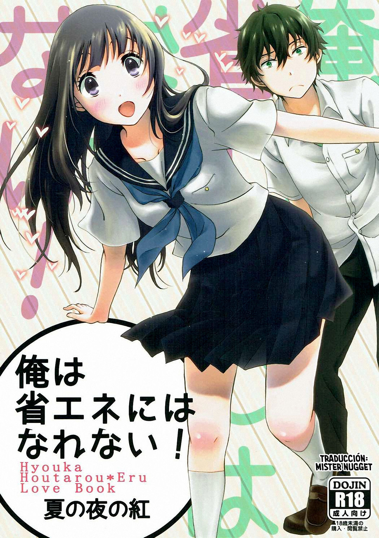 Ore wa Shouene niwa Narenai! Natsu no Yoru no Kurenai page 1 full