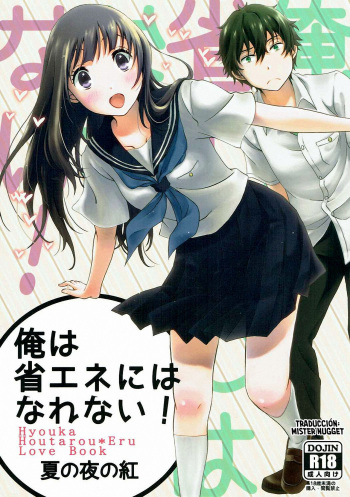 (C88) [Kijinabe to Kitsunedon (Koorogi)] Ore wa Shouene niwa Narenai! Natsu no Yoru no Kurenai (Hyouka) [Spanish] [Mister Nugget] cover