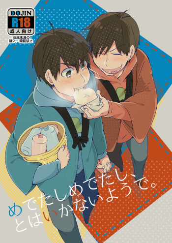 [Goen ga Naiyo. (Goen Tama)] Medetashi Medetashi, to wa Ikanai Youde. (Osomatsu-san) [Digital] cover