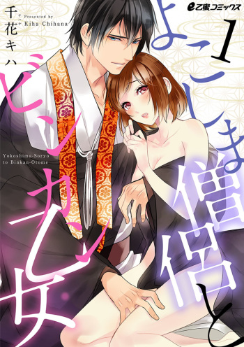 [千花キハ] よこしま僧侶とビンカン乙女 第1-6卷 cover