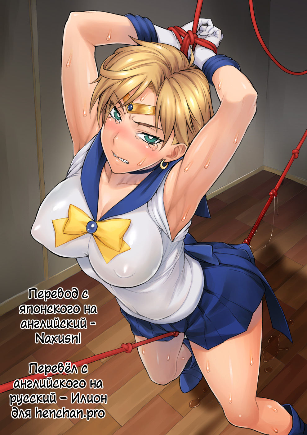 Uranus-san ga Makeru Wake ga Nai  | Сейлор Уран не может проиграть! page 2 full