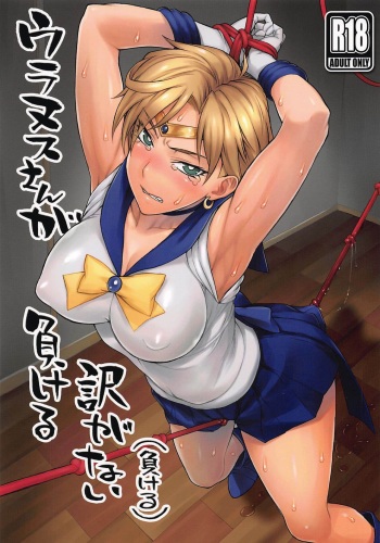 (COMIC1☆16) [Nagaredamaya (BANG-YOU)] Uranus-san ga Makeru Wake ga Nai (Makeru) | Сейлор Уран не может проиграть! (Bishoujo Senshi Sailor Moon) [Russian] [Илион]  [Colorized] cover