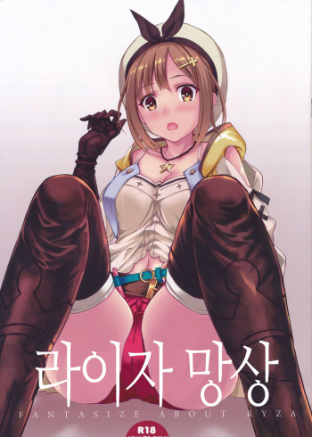 (C96) [Seven Days Holiday (Shinokawa Arumi, Koga Nozomu)] Reisalin Mousou | 라이자 망상 (Ryza no Atelier) [Korean] cover