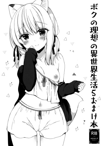 (COMIC1☆15) [23.4do (Ichiri)] Boku no Risou no Isekai Seikatsu 5 Omakebon cover