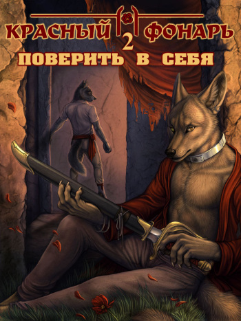 [Rukis & Myenia & Ishaway] Red Lantern 2: Conviction | Красный фонарь 2: Поверить в себя [Russian] [Kozzy] [ongoing] cover