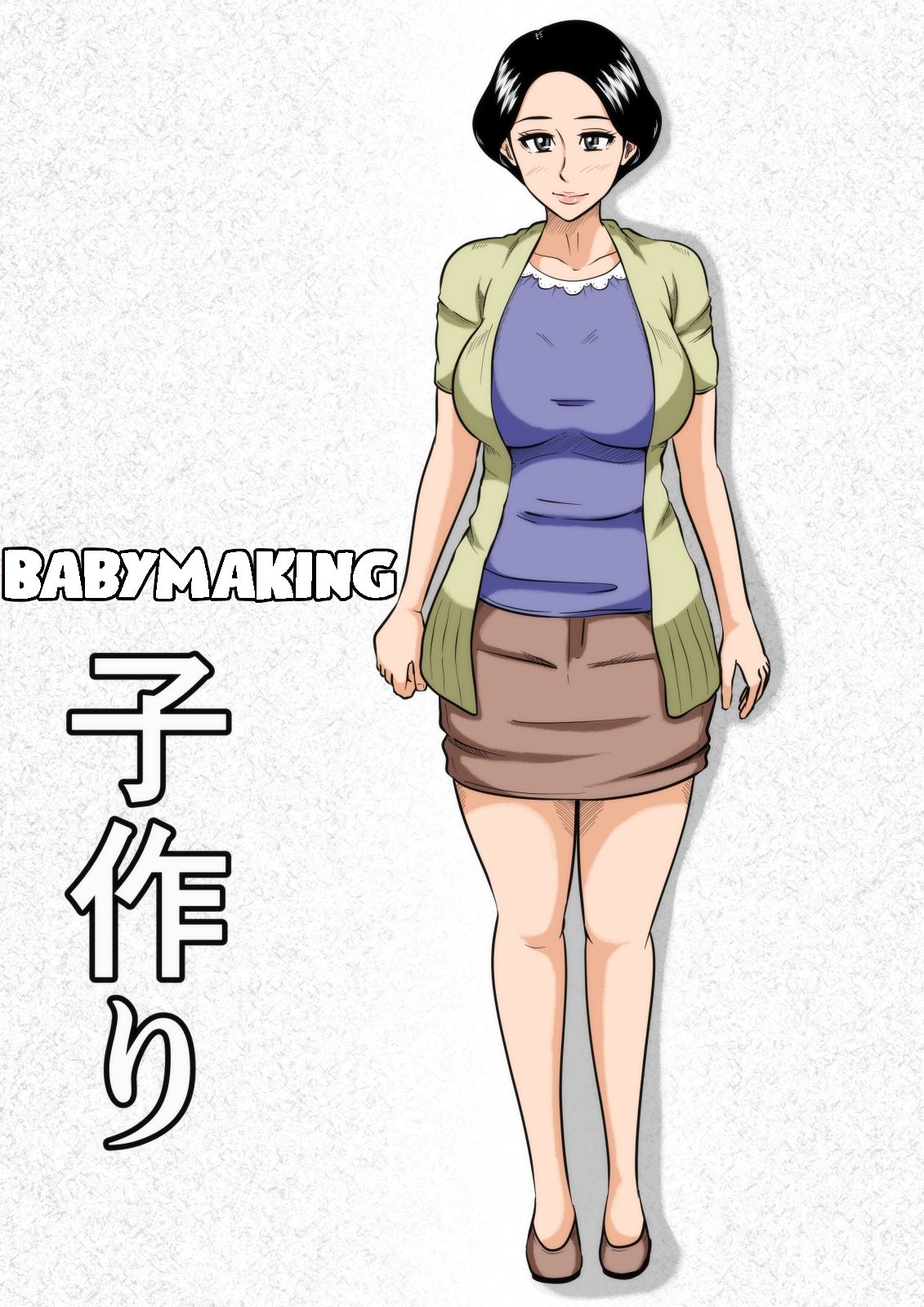 Kozukuri | Babymaking page 1 full