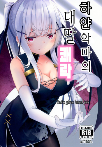 [Doyachii] Shiroki Akuma no Tekoki Kairaku | 하얀 악마의 대딸 쾌락 [Korean] [Digital] cover