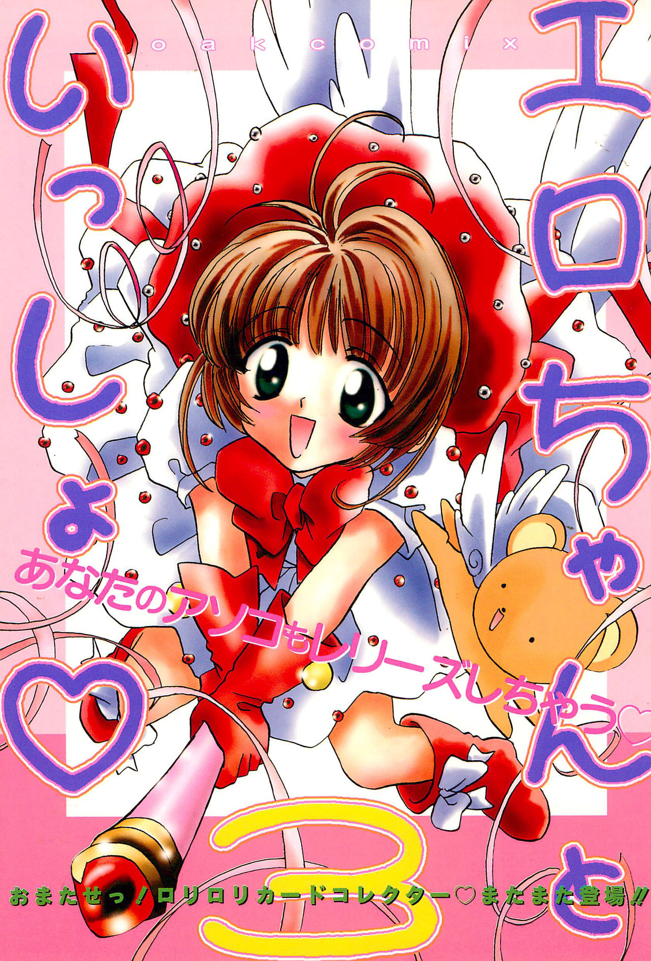 Ero-chan to Issho 3 Bishoujo Card Collector H Anthology page 1 full