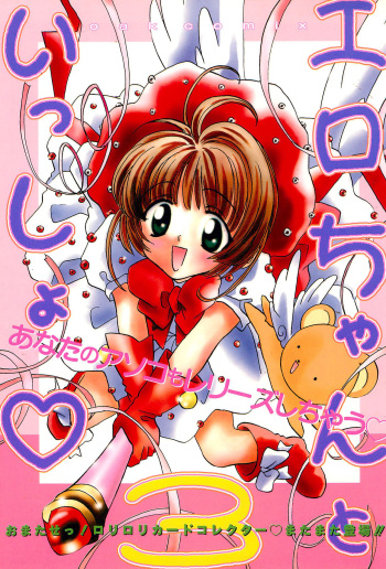 [Oakla Shuppan (Various)] Ero-chan to Issho 3 Bishoujo Card Collector H Anthology (Cardcaptor Sakura) cover