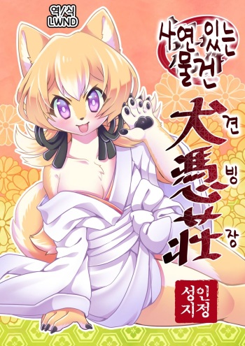 (Kemoket 9) [PPOINO! (Nagoshi)] Wake Ari Bukken Inu Gyosou | 사연 있는 물건 견빙장 [Korean] [LWND] cover