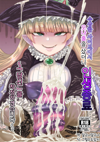 [Sakeitiba (Samon Shiu)] Onaho o Kattara Jinsei Shuuryou ~"Anata" o Sakusei Shimasu~ | 오나홀을 샀더니 인생종료~「당신」 을 착정하겠습니다~ [Korean] [그럴수도있지] cover