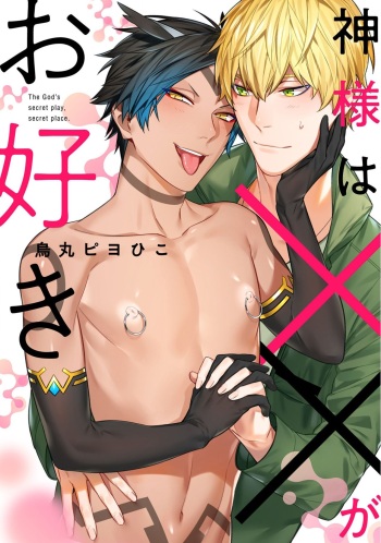 [Karasuma Piyohiko] Kami-sama wa ×× ga osuki [Digital] cover