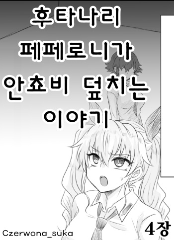 [Shounan no Tamasu] Futanari Pepperoni ga Chovy o Osou Hanashi | 후타나리 페페로니가 안쵸비 덮치는 이야기 (Girls und Panzer) [Korean] [Czerwona_suka] cover