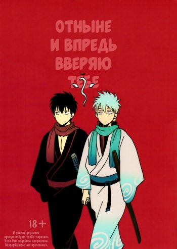 [Paraiso (Harada)] Kongo tomo yoroshiku (Gintama) [Russian] cover