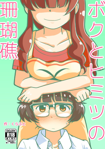 [GalleryCraft (Craft)] Boku to Himitsu no Sangoshou (THE IDOLM@STER Dearly Stars) [Digital] cover