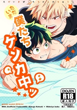 Tadaima Boku-tachi Kenka-chuu