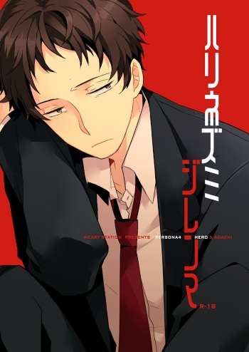 (C83) [HEART STATION (Ebisushi)] Harinezumi Dilemma | Hedgehog's Dilemma (Persona 4) [English] cover