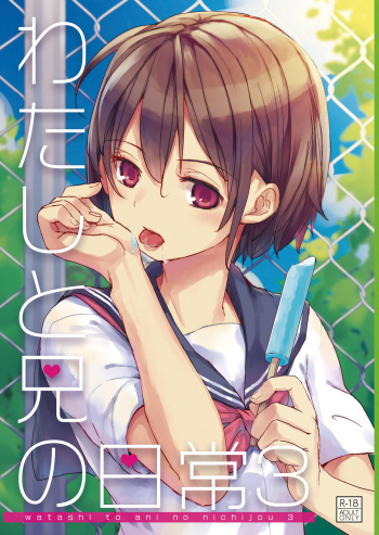 [Okadatei (Okada Kou)] Watashi to Ani no Nichijou 3 [Digital] cover