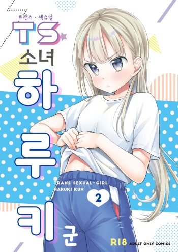 [Codeine Girl (Dobato)] TS Shoujo Haruki-kun 2 | TS 소녀 하루키 군 2 [Korean] [Digital] cover