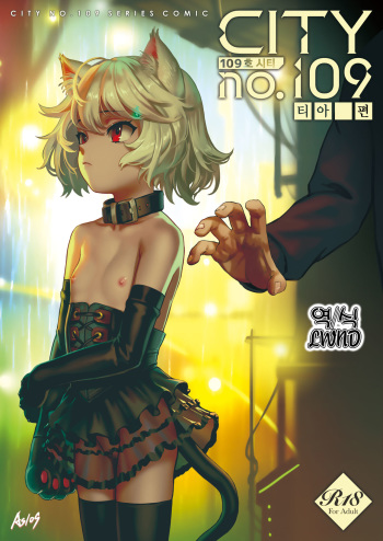 [Seikei Doujin (As109)] CITY no. 109 Tia Hen [Korean] [LWND] [Digital] cover