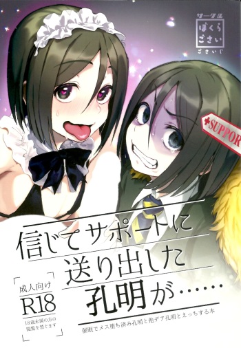 (C97) [Bokura Gosai (Gosaiji)] Shinjite Support ni Okuridashita Koumei ga...... (Fate/Grand Order) cover