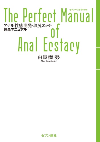 アナル性感開発・お尻エッチ 完全マニュアル cover