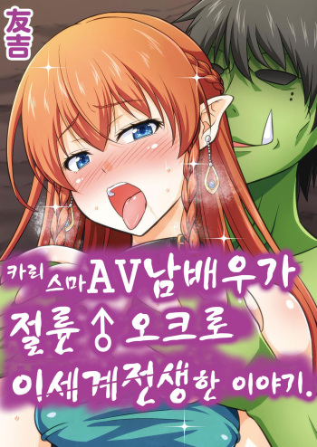 [Yudokuya (Tomokichi)] Charisma AV Danyuu ga Zetsurin Orc ni Isekai Tensei Shita Hanashi | 카리스마 AV남배우가 절륜 오크로 이세계 전생한 이야기. [Korean] cover