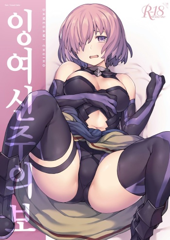 (Akihabara Chou Doujinsai) [OrangeMaru (JP06)] Da Megami Chuuihou | 잉여신주의보 (Fate/Grand Order) [Korean] cover
