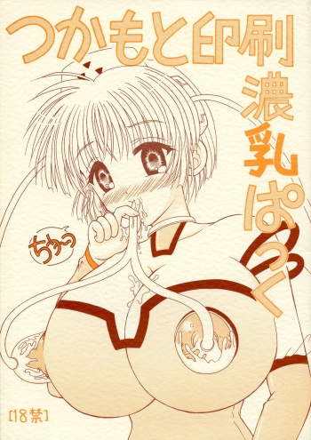 (C64) [Yudenakya Nama-Beer (Uzura no Tamago)] Tsukamoto Insatsu Nounyuu Pack Chiuutsu (Comic Party) cover