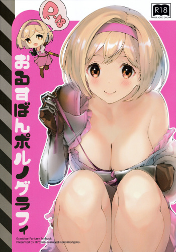 [Renai Mangaka (Naruse Hirofumi)] Orusuban Pornography (Granblue Fantasy) cover