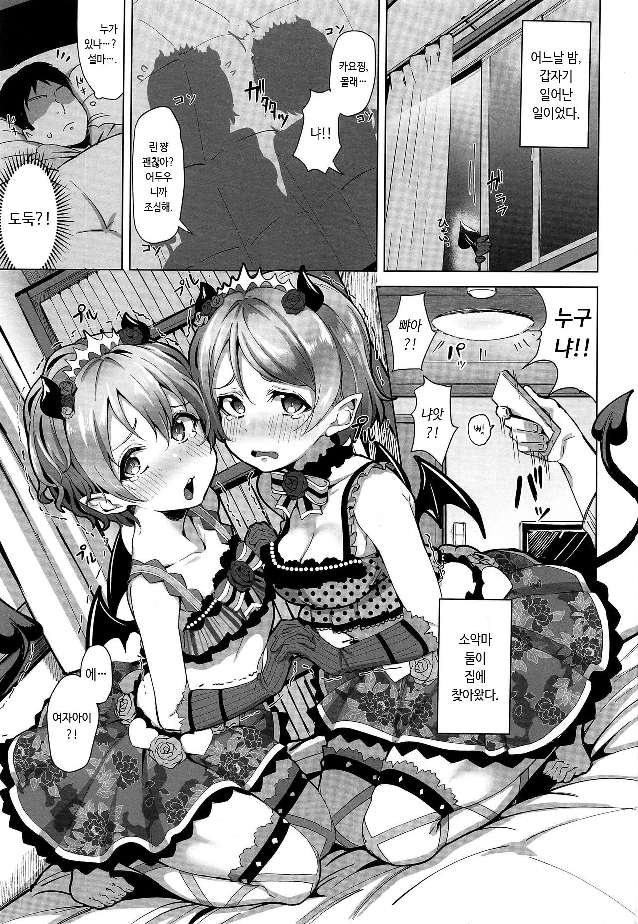 Koakuma Temptation | 소악마 템프테이션 page 3 full