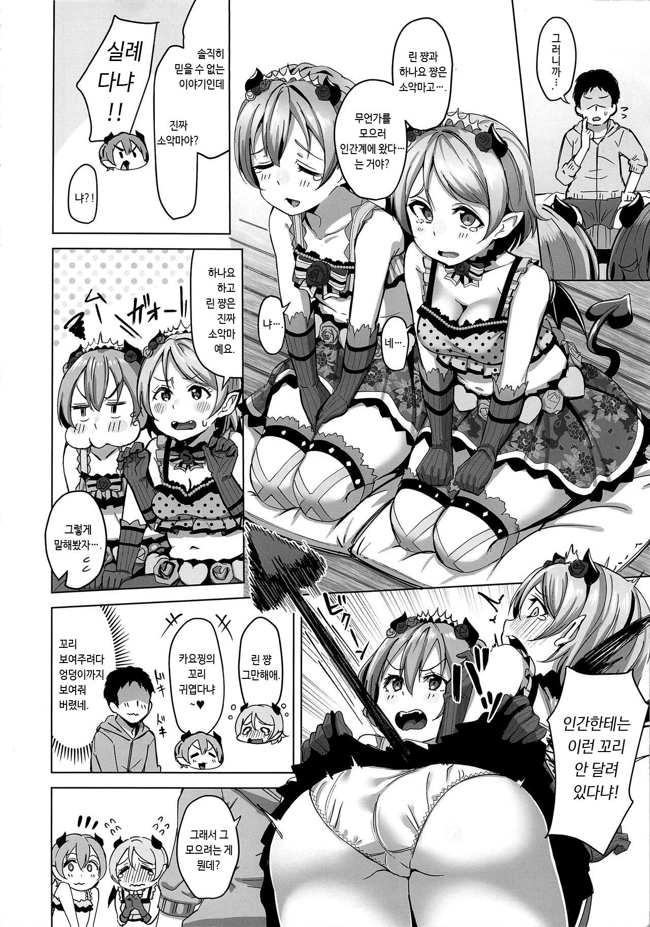 Koakuma Temptation | 소악마 템프테이션 page 4 full