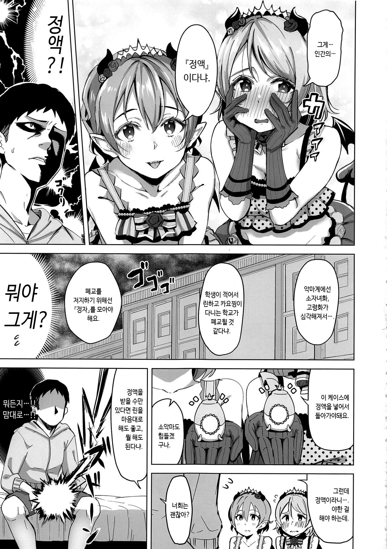 Koakuma Temptation | 소악마 템프테이션 page 5 full