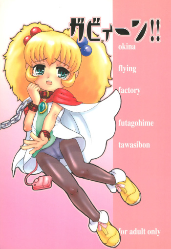 (Princess Festa 2) [Okina Flying Factory (OKINA)] Gabiin!! (Fushigiboshi no Futago Hime) cover