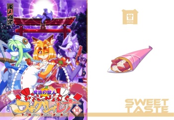 [Sweet Taste (Amakuchi)] Mahou no Juujin Foxy Rena 10 [Digital] cover