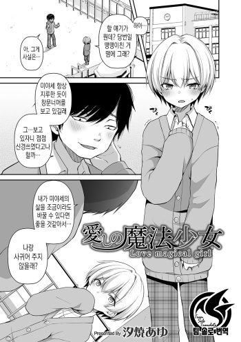 [Sioyaki Ayu] Itoshi no Mahou shoujo | 사랑스런 마법소녀 (Otokonoko Heaven's Door 10) [Korean] [Digital] cover