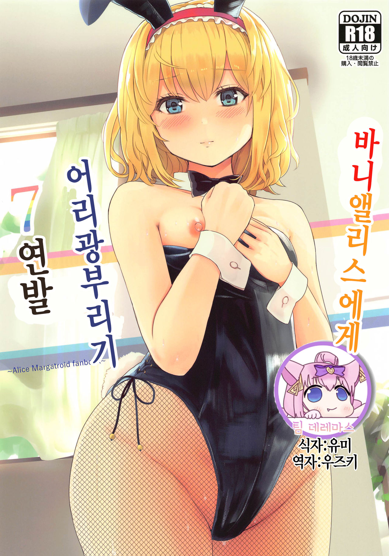 Bunny Alice ni Onedari 7-Renpatsu | 바니앨리스에게 어리광부리기 7연발 page 1 full