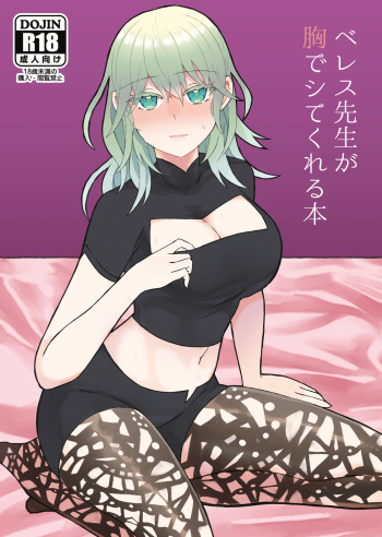 [Galactica Chicken (SASAMI)] Byleth Sensei ga Mune de Shite kureru Hon (Fire Emblem: Three Houses) [Digital] cover