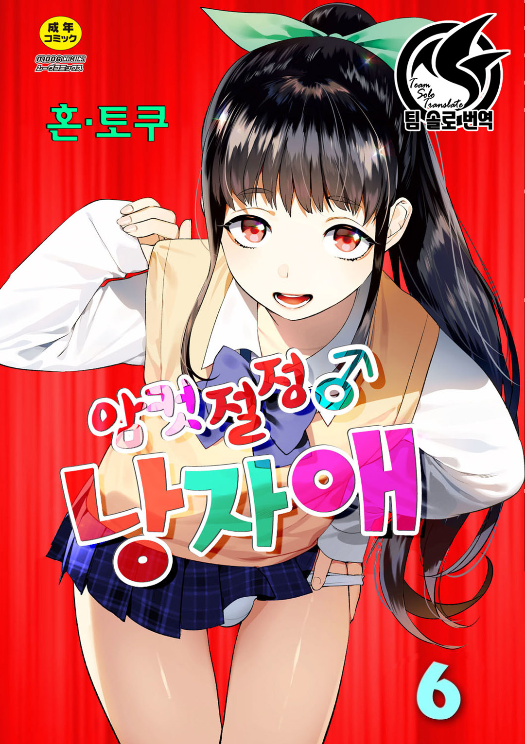 Mesuiki Otokonoko｜암컷 절정 낭자애 Ch.6 page 2 full
