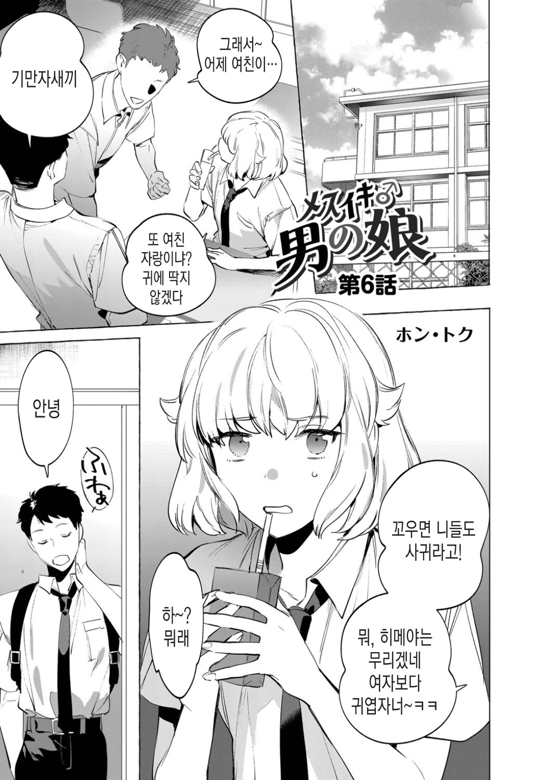 Mesuiki Otokonoko｜암컷 절정 낭자애 Ch.6 page 4 full